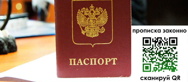 регистрация в Белгороде прописка в Белгороде